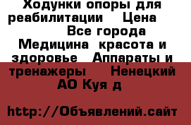 Ходунки опоры для реабилитации. › Цена ­ 1 450 - Все города Медицина, красота и здоровье » Аппараты и тренажеры   . Ненецкий АО,Куя д.
